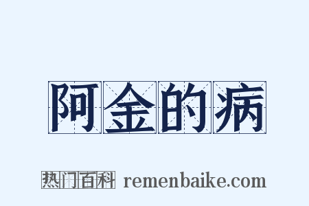 阿金的病是什么意思的图片